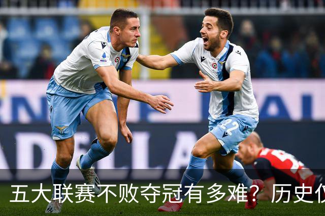 五大联赛不败夺冠有多难？历史仅此7队！