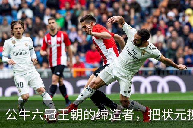 公牛六冠王朝的缔造者，把状元换成两个高中生