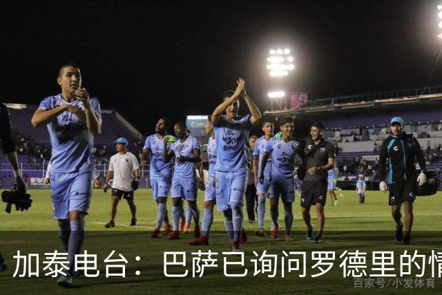 加泰电台：巴萨已询问罗德里的情况，并与其经纪团队取得联系