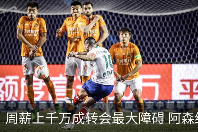 周薪上千万成转会最大障碍 阿森纳切尔西有意免签斯通斯