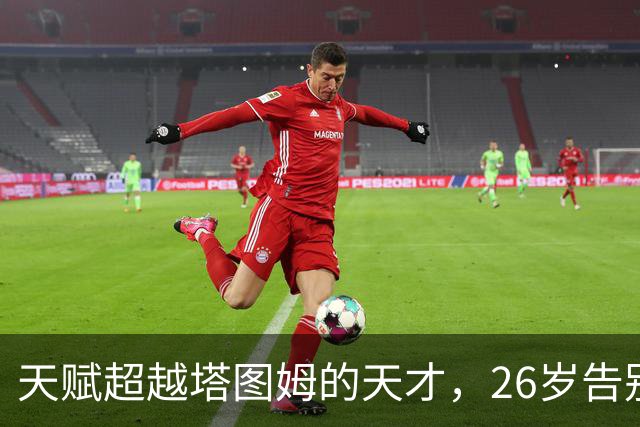 天赋超越塔图姆的天才，26岁告别NBA，如今已消失3年