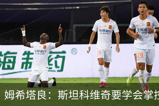 姆希塔良：斯坦科维奇要学会掌控节奏 我未考虑退役且渴望夺欧冠