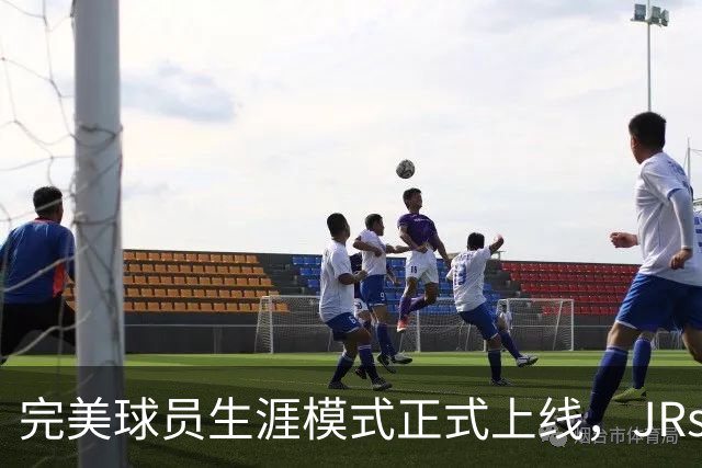 完美球员生涯模式正式上线，JRs速来开创属于自己的NBA生涯！