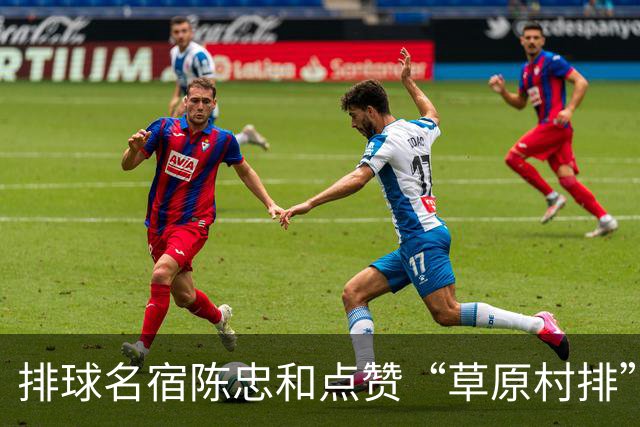 排球名宿陈忠和点赞“草原村排”：内心触动远超想象