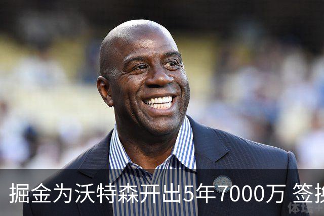 掘金为沃特森开出5年7000万 签换要价却高达2首轮