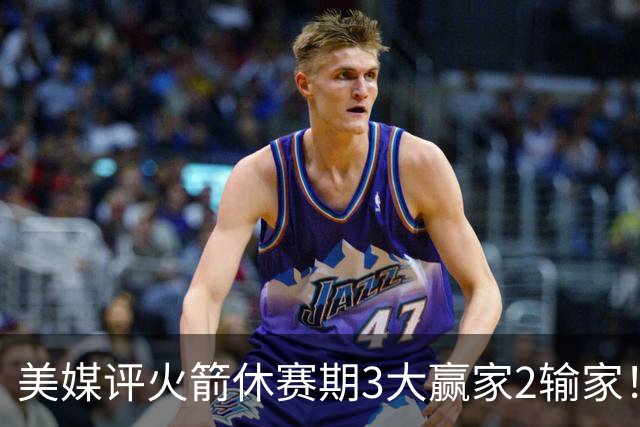 美媒评火箭休赛期3大赢家2输家！杜兰特申京减负，谢泼德压力拉满