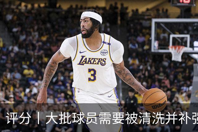 评分丨大批球员需要被清洗并补强