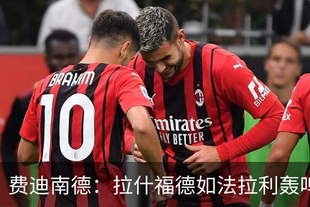 费迪南德：拉什福德如法拉利轰鸣；若斯凯利7000万立即签